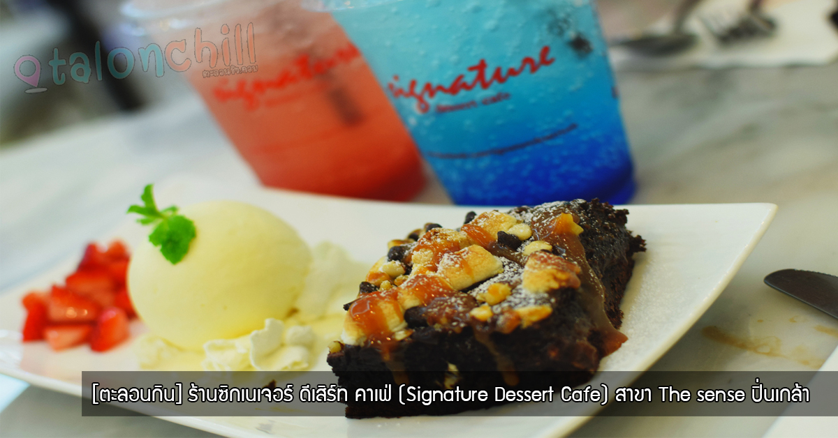 [Review] ช็อคโกแลตลาวา ณ ร้านซิกเนเจอร์ เดสเสริซ คาเฟ่ (Signature Dessert Cafe) สาขา The sense ปิ่นเกล้า