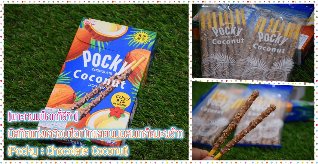 [Review] ป็อกกี้ บิสกิตแท่งเคลือบช็อกโกแลตนมผสมเกล็ดมะพร้าว (Pocky : Chocolate Coconut)
