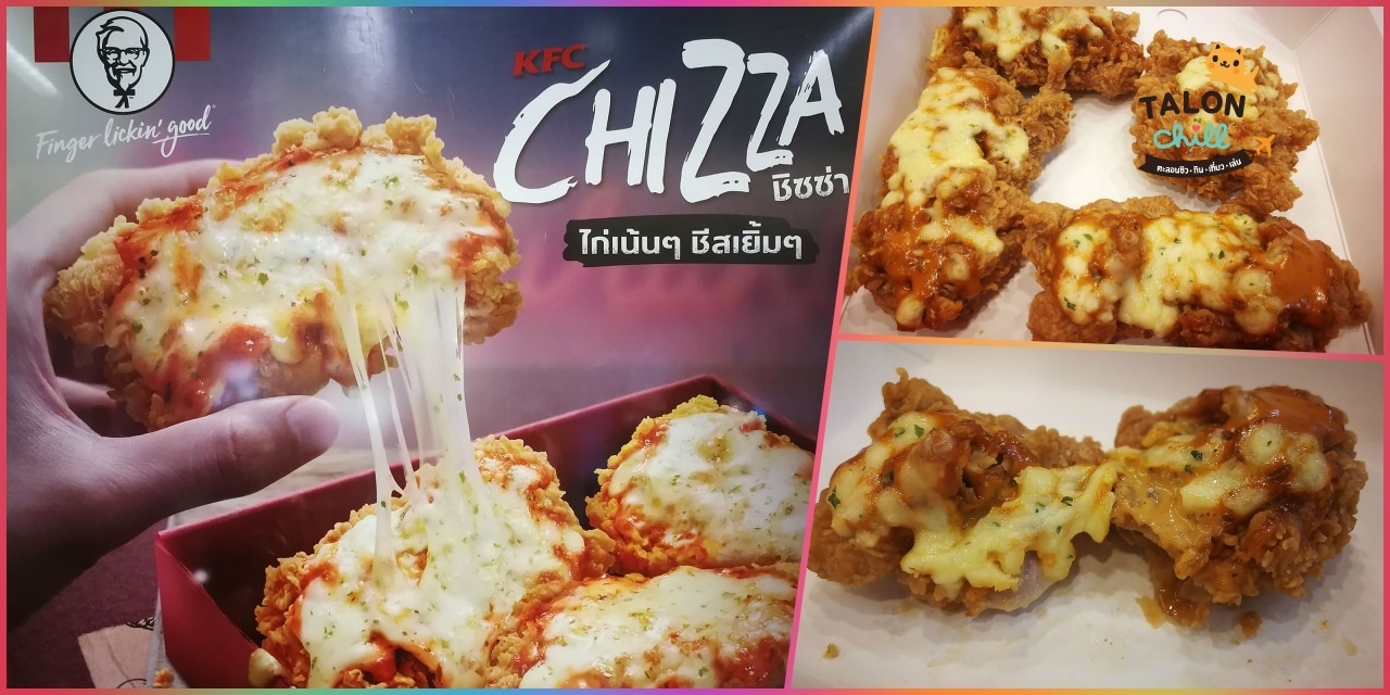 [รีวิว] KFC Chizza (เคเอฟซี ซิซซ่า) ไก่เน้น ๆ ชีสเยิ้ม ๆ ไก่กรอบซิซซ่า พิซซ่าสแน็กบอกซ์
