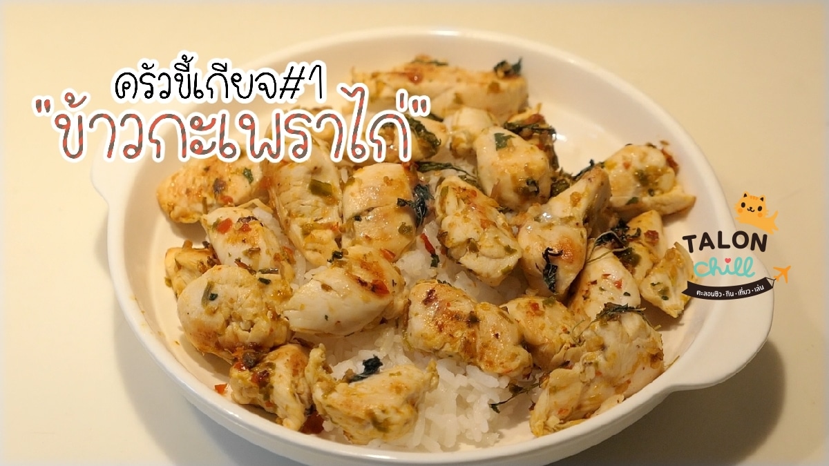 [REVIEW] ข้าวไข่ข้นหมูกระเทียมพริกไทยดำ ร้าน British Cafe นนทบุรี